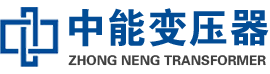 宝坻油浸式变压器,宝坻变压器生产厂家_宝坻中能变压器厂家欢迎您